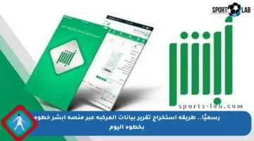 رسميًا.. طريقة استخراج تقرير بيانات المركبة عبر منصة أبشر خطوة بخطوة اليوم